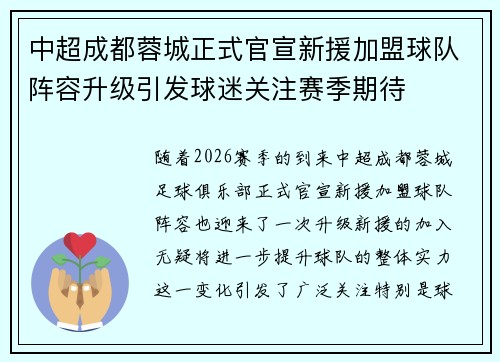 中超成都蓉城正式官宣新援加盟球队阵容升级引发球迷关注赛季期待