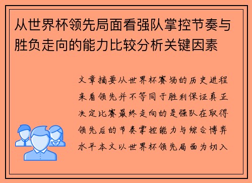 从世界杯领先局面看强队掌控节奏与胜负走向的能力比较分析关键因素