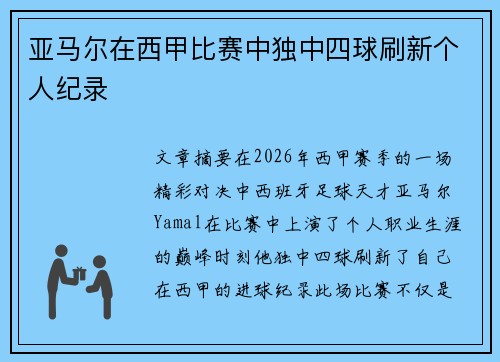 亚马尔在西甲比赛中独中四球刷新个人纪录