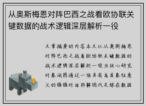从奥斯梅恩对阵巴西之战看欧协联关键数据的战术逻辑深层解析一役 从奥斯梅恩对阵巴西之战看欧协联关键数据的战术逻辑深层解析一役