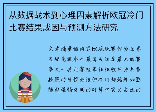 从数据战术到心理因素解析欧冠冷门比赛结果成因与预测方法研究 从数据战术到心理因素解析欧冠冷门比赛结果成因与预测方法研究