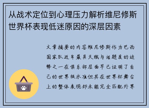 从战术定位到心理压力解析维尼修斯世界杯表现低迷原因的深层因素 从战术定位到心理压力解析维尼修斯世界杯表现低迷原因的深层因素