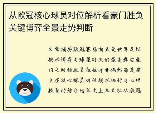 从欧冠核心球员对位解析看豪门胜负关键博弈全景走势判断 从欧冠核心球员对位解析看豪门胜负关键博弈全景走势判断