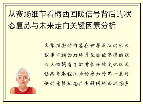 从赛场细节看梅西回暖信号背后的状态复苏与未来走向关键因素分析 从赛场细节看梅西回暖信号背后的状态复苏与未来走向关键因素分析