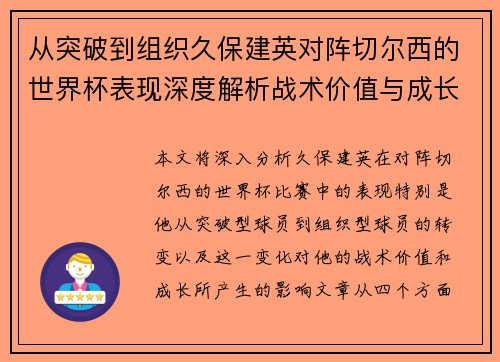 从突破到组织久保建英对阵切尔西的世界杯表现深度解析战术价值与成长 从突破到组织久保建英对阵切尔西的世界杯表现深度解析战术价值与成长