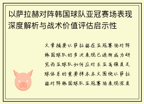 以萨拉赫对阵韩国球队亚冠赛场表现深度解析与战术价值评估启示性