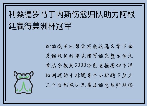 利桑德罗马丁内斯伤愈归队助力阿根廷赢得美洲杯冠军