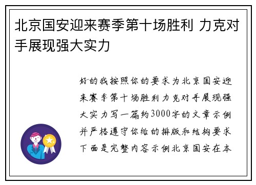 北京国安迎来赛季第十场胜利 力克对手展现强大实力