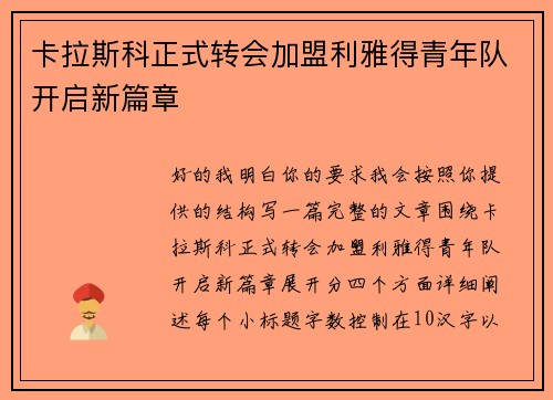 卡拉斯科正式转会加盟利雅得青年队开启新篇章