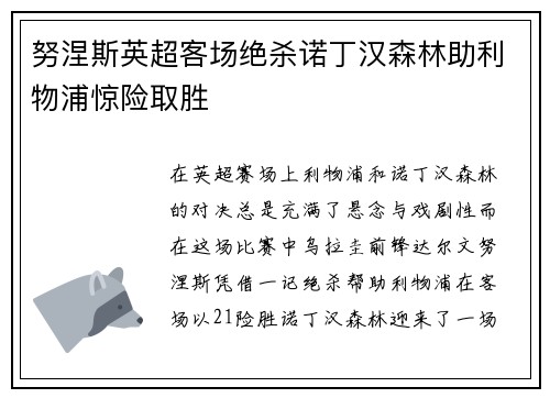 努涅斯英超客场绝杀诺丁汉森林助利物浦惊险取胜