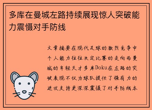 多库在曼城左路持续展现惊人突破能力震慑对手防线