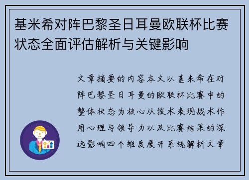 基米希对阵巴黎圣日耳曼欧联杯比赛状态全面评估解析与关键影响
