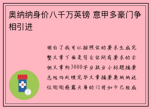 奥纳纳身价八千万英镑 意甲多豪门争相引进
