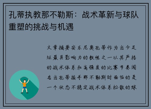 孔蒂执教那不勒斯:战术革新与球队重塑的挑战与机遇 孔蒂执教那不勒斯:战术革新与球队重塑的挑战与机遇