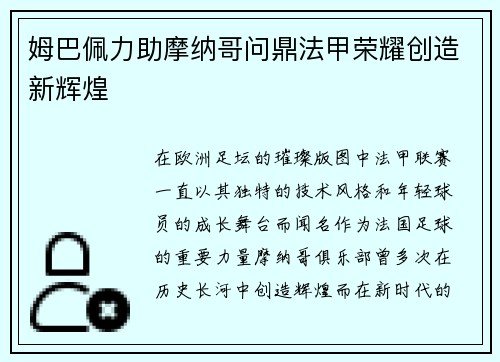 姆巴佩力助摩纳哥问鼎法甲荣耀创造新辉煌 姆巴佩力助摩纳哥问鼎法甲荣耀创造新辉煌