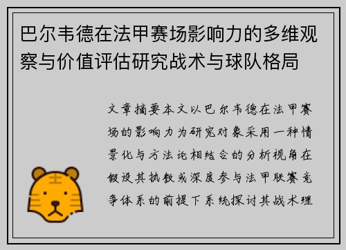 巴尔韦德在法甲赛场影响力的多维观察与价值评估研究战术与球队格局