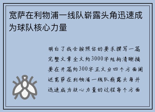 宽萨在利物浦一线队崭露头角迅速成为球队核心力量