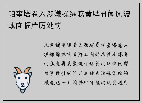 帕奎塔卷入涉嫌操纵吃黄牌丑闻风波或面临严厉处罚 帕奎塔卷入涉嫌操纵吃黄牌丑闻风波或面临严厉处罚