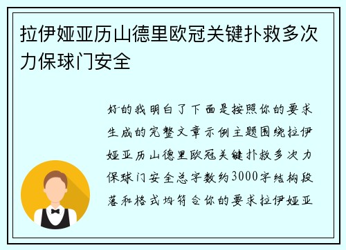 拉伊娅亚历山德里欧冠关键扑救多次力保球门安全 拉伊娅亚历山德里欧冠关键扑救多次力保球门安全