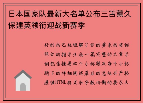 日本国家队最新大名单公布三笘薰久保建英领衔迎战新赛季 日本国家队最新大名单公布三笘薰久保建英领衔迎战新赛季