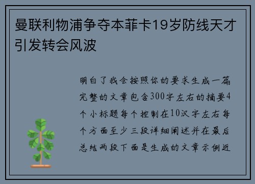 曼联利物浦争夺本菲卡19岁防线天才引发转会风波 曼联利物浦争夺本菲卡19岁防线天才引发转会风波