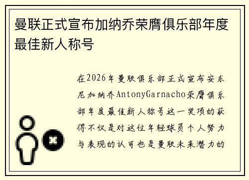 曼联正式宣布加纳乔荣膺俱乐部年度最佳新人称号