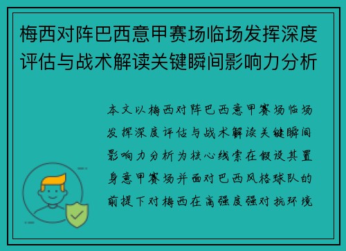 梅西对阵巴西意甲赛场临场发挥深度评估与战术解读关键瞬间影响力分析 梅西对阵巴西意甲赛场临场发挥深度评估与战术解读关键瞬间影响力分析