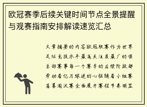 欧冠赛季后续关键时间节点全景提醒与观赛指南安排解读速览汇总 欧冠赛季后续关键时间节点全景提醒与观赛指南安排解读速览汇总