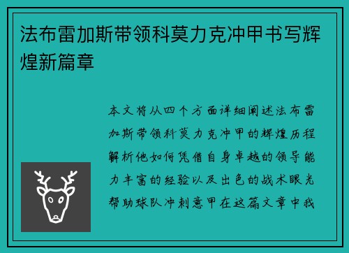 法布雷加斯带领科莫力克冲甲书写辉煌新篇章 法布雷加斯带领科莫力克冲甲书写辉煌新篇章