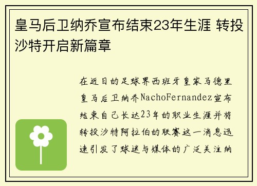 皇马后卫纳乔宣布结束23年生涯 转投沙特开启新篇章 皇马后卫纳乔宣布结束23年生涯 转投沙特开启新篇章