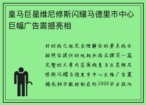 皇马巨星维尼修斯闪耀马德里市中心巨幅广告震撼亮相 皇马巨星维尼修斯闪耀马德里市中心巨幅广告震撼亮相