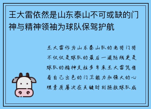 王大雷依然是山东泰山不可或缺的门神与精神领袖为球队保驾护航 王大雷依然是山东泰山不可或缺的门神与精神领袖为球队保驾护航