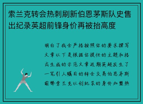 索兰克转会热刺刷新伯恩茅斯队史售出纪录英超前锋身价再被抬高度 索兰克转会热刺刷新伯恩茅斯队史售出纪录英超前锋身价再被抬高度