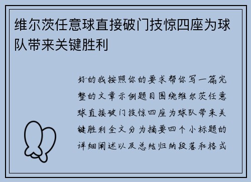 维尔茨任意球直接破门技惊四座为球队带来关键胜利 维尔茨任意球直接破门技惊四座为球队带来关键胜利