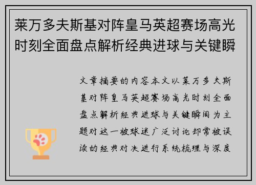 莱万多夫斯基对阵皇马英超赛场高光时刻全面盘点解析经典进球与关键瞬间