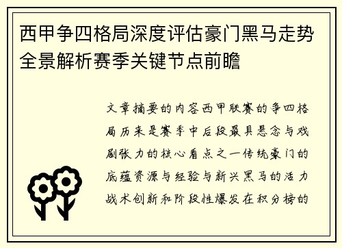 西甲争四格局深度评估豪门黑马走势全景解析赛季关键节点前瞻 西甲争四格局深度评估豪门黑马走势全景解析赛季关键节点前瞻