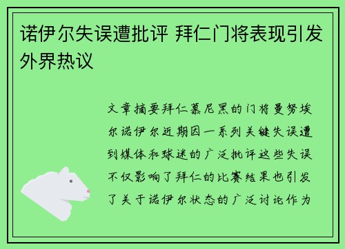 诺伊尔失误遭批评 拜仁门将表现引发外界热议 诺伊尔失误遭批评 拜仁门将表现引发外界热议