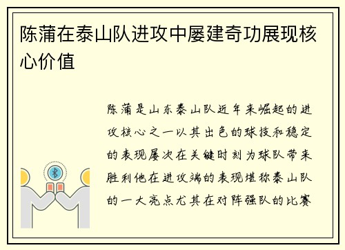 陈蒲在泰山队进攻中屡建奇功展现核心价值 陈蒲在泰山队进攻中屡建奇功展现核心价值