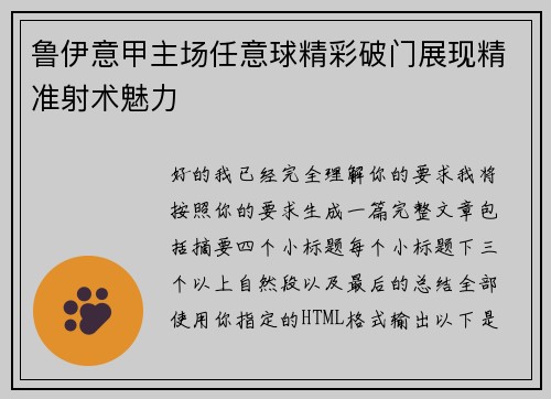 鲁伊意甲主场任意球精彩破门展现精准射术魅力 鲁伊意甲主场任意球精彩破门展现精准射术魅力
