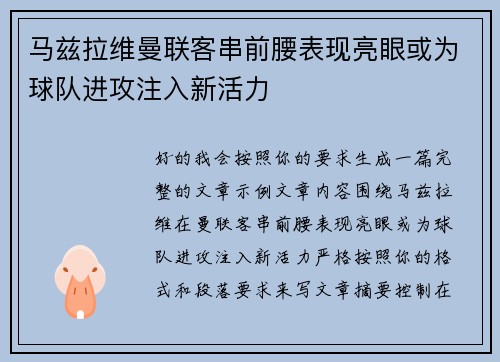 马兹拉维曼联客串前腰表现亮眼或为球队进攻注入新活力 马兹拉维曼联客串前腰表现亮眼或为球队进攻注入新活力