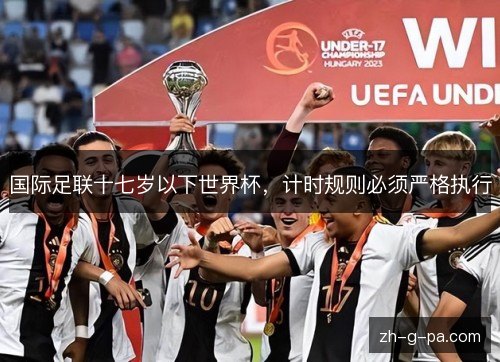 国际足联十七岁以下世界杯,计时规则必须严格执行 国际足联十七岁以下世界杯,计时规则必须严格执行