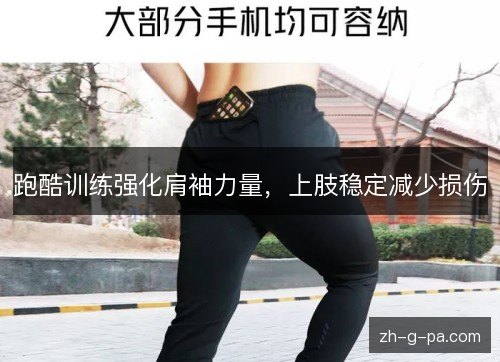 跑酷训练强化肩袖力量,上肢稳定减少损伤 跑酷训练强化肩袖力量,上肢稳定减少损伤